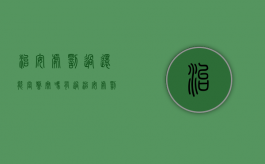 治安处罚过还能当警察吗（有过治安处罚可判缓刑吗）