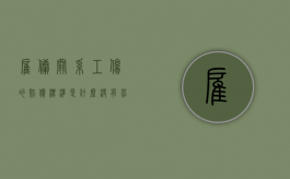 雇佣关系工伤的赔偿标准是什么（没有劳动合同受工伤了怎么办）