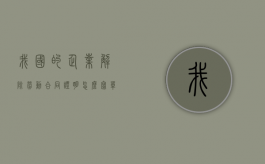 我国的企业解除劳动合同证明怎么写？（单位解除劳动合同证明怎么写）