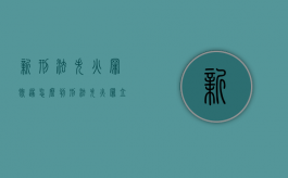 新刑法失火罪既遂怎么判（刑法失火罪立案标准和处罚）