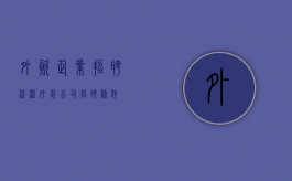 外资企业招聘流程（外企公司招聘条件）