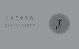 居间人和委托人谁是甲方乙方（居间人与委托人）