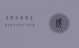 成都刑事控告律师费用，你需要了解的相关信息