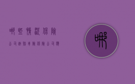哪些情况保险公司拒赔车险（保险公司应该为车辆未碰撞而拒赔吗）
