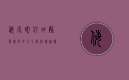 侮辱案件律师费用是多少?了解法律维权成本 侮辱案件律师费用是多少?了解法律维权成本
