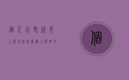 个人小老板欠工资不给怎么办（工厂拖欠员工工资打什么电话）