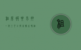 租房被要求押一付三可以提前搬走吗（租房押一付三是怎么回事）