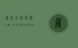 履行合同保证金属于定金吗为什么（履行合同保证金属于定金吗对吗）
