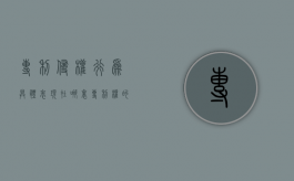 专利侵权行为具体表现在哪里？（专利权的侵权行为）