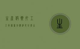 生产假药打工人员罪量刑标准是什么？（生产假药的法律责任有哪些）
