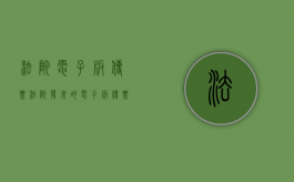 法院电子版传票（法院发来的电子版传票需要打印出来吗）
