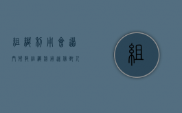组织、利用会道门、邪教组织、利用迷信致人死亡罪（组织、利用会道门、邪教组织）