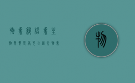 物业纠纷业主物业费是否可以拒交（物业纠纷业主物业费是否可以拒交呢）
