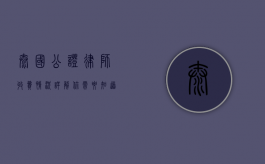 泰国公证律师收费情况详解，你需要知道的一切