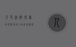 人民法院刑事判决书常用引用法律条款（人民法院刑事判决书常用引用法律条款规定）