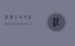 注册公司的注册资本是交给谁？（注册公司的注册资本是交给谁）