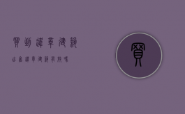 买到违章建筑（出售违章建筑有效吗）