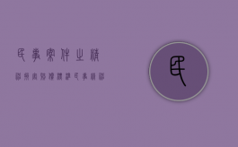 民事案件之精神损害赔偿标准（民事精神赔偿金额是多少）