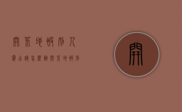 开荒地被别人霸占该怎么办（开荒地被别人霸占该怎么处理）