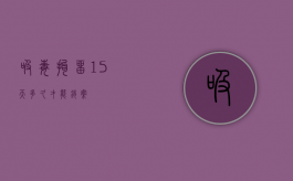 吸毒拘留15天多久才能销案