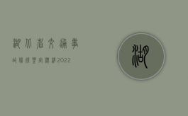 湖北省交通事故伤残鉴定标准2022年依据是什么（2024年湖北省交道事故人身损害赔偿赔偿标准）