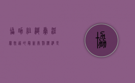 协助组织卖淫罪既遂的最新处罚标准是什么（协助组织罪轻微的判多久）