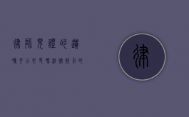 律师见证的遗嘱可以打印吗？法律效力的关键解析