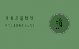 抢夺罪最低判多久（抢夺罪数额巨大是多少）