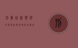 刑事自诉案件的受理法院有哪些（刑事自诉案件受理范围）