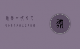 该案中被告人的行为是否成立正当防卫（被告人不构成犯罪 刑事附带民事）