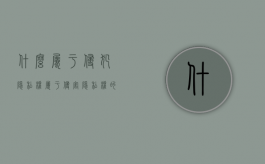 什么属于侵犯隐私权（属于侵害隐私权的行为有）