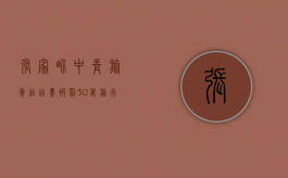 张家界中青旅“胁迫自费”被罚30万,旅行社违规经营怎么处罚（张家界青年旅社）