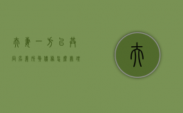 夫妻一方以共同名义所负债务怎么处理（夫妻一方以夫妻共同名义借款）