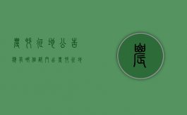 农村征地公告应有哪个部门出（农村征地查询）