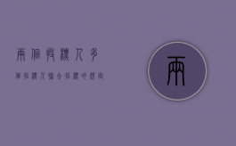 两个投标人（多个招标人联合招标的规定）