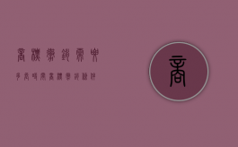 商标撤销需要多长时间（商标撤销条件）