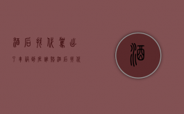 酒后找代驾出了车祸到底谁赔？（酒后找代驾发生事故,责任到底该谁承担?）