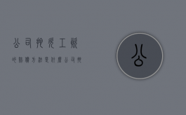 公司拖欠工资的赔偿方法是什么？（公司拖欠工资的赔偿方法是什么意思）