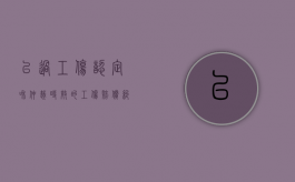 已过工伤认定和仲裁时效的工伤赔偿纠纷并非已过诉讼时效（工伤过了劳动仲裁时效怎么办）