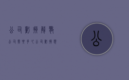 公司亏损解散公司需要多久（公司亏损想退出怎么办）
