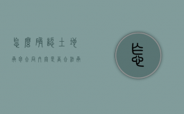 怎么确认土地承包合同内容是否合法？（承包地权属确认）
