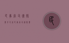 民事官司律师费多少钱（民事官司律师费用是如何结算的）