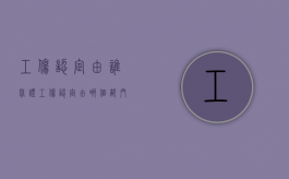 工伤认定由谁举证（工伤认定由哪个部门说了算）