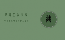 建设工程招投的风险有哪些（建筑工程招投标的风险管理研究）
