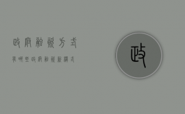 政府融资方式有哪些（政府融资新模式）