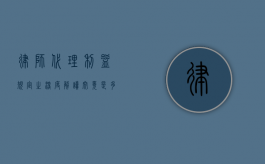 律师代理利益规定之深度解读，究竟是多少？