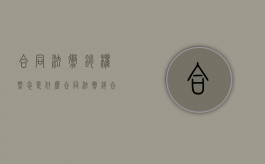 合同法撤销权概念是什么？（合同法撤销合同的规定）