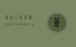 签订三年劳动合同后可以辞职吗（签三年合同可以辞退吗?会违约吗）