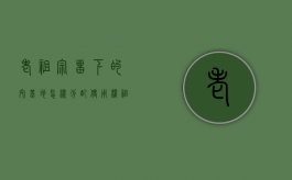 老祖宗留下的宅基地怎样分配使用权（祖宗留下来的宅基地）