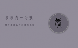 婚姻内一方赌博的债务算共同债务吗（婚姻期间赌博欠的债）